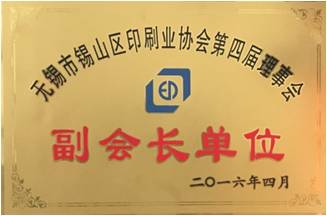 錫山印協(xié)副會長單位